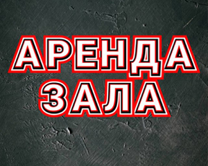 В ТК «Слава» вы можете арендовать залы для групповых программ! 