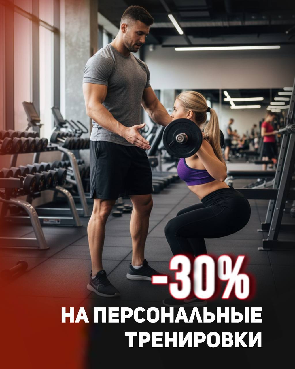 Не упустите шанс! Вы можете воспользоваться акцией -30% на первую покупку персональных тренировок.